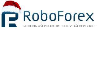 RoboForex готовит своим клиентам новогодние подарки
