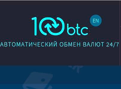 Обзор обменного пункта электронных валют 100btc.pro