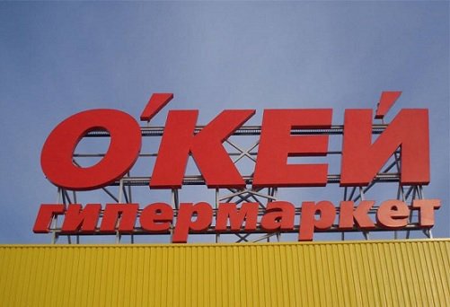 Новый гипермаркет «О'КЕЙ» начал свою работу на востоке Москвы