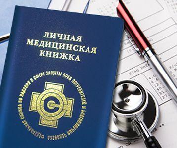 Оформление медицинской книжки на Medicinskaya-Knijka.com: быстро и выгодно