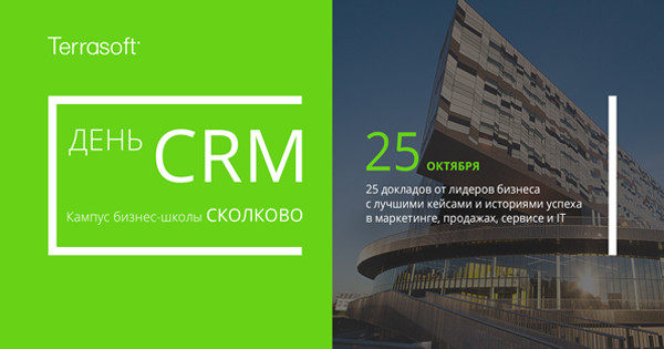 День CRM 2016: в Сколково пройдет знаковое CRM-событие