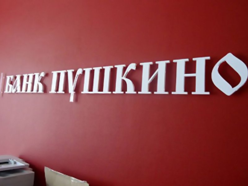 АСВ хочет взыскать почти 15 млрд рублей с собственников банка «Пушкино»