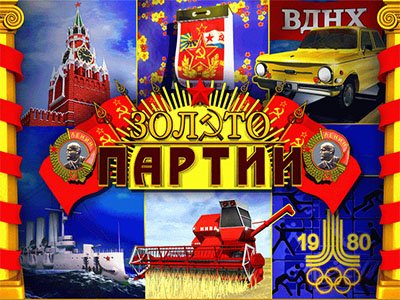 Назад в СССР или секреты партийного золота