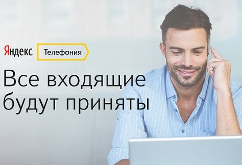 «Яндекс» предоставил фрилансерам доступ к сервису «Яндекс.Телефония»