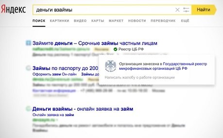 Центробанк начал помечать МФО в поисковой выдаче «Яндекса»