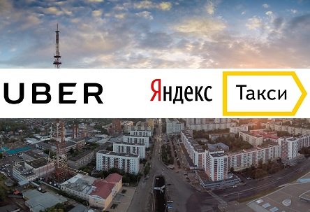 M&A сделка Uber и «Яндекс.Такси» будет одобрена — ФАС