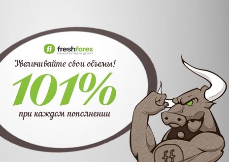 FreshForex улучшил условия акции «101% на пополнение»