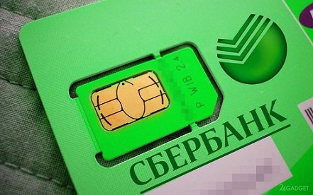 В Сбербанке называли сроки запуска в Москве собственного MVNO-оператора
