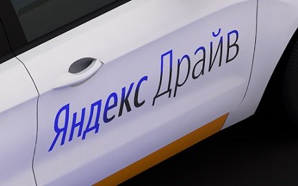 В каршеринговом сервисе «Яндекса» будет фиксированный тариф