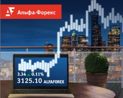 Альфа-Форекс вынужден покинуть рынок РФ