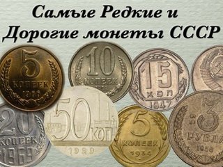 Самые дорогие и ценные монеты СССР