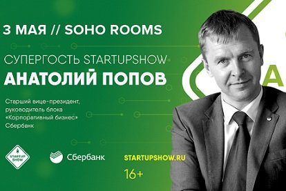 В начале мая в Москве пройдет StartUp Show