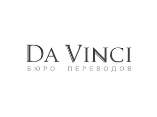 Локализация ПО от московского бюро переводов «Да Винчи»