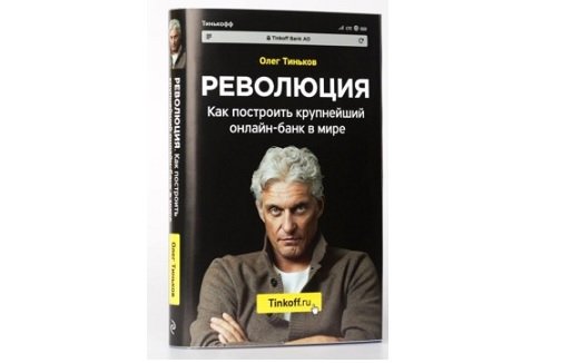 О. Тиньков анонсировал выпуск книги, посвященной развитию его банка