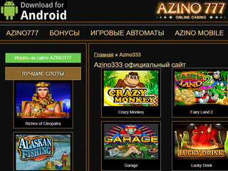Сайт зеркало казино Азино 777 – азартное удовольствие для каждого без блокировки