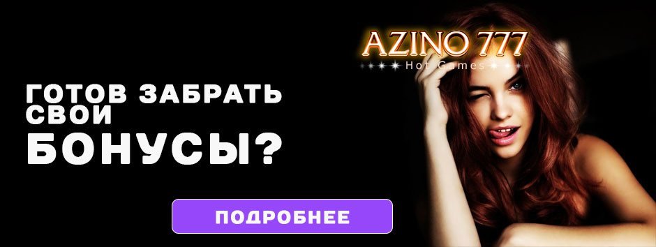 Азино777 официальный сайт мобильная версия