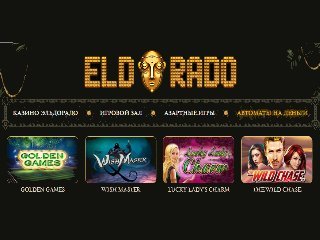 Как правильно и грамотно выбирать в казино Эльдорадо игровые автоматы?
