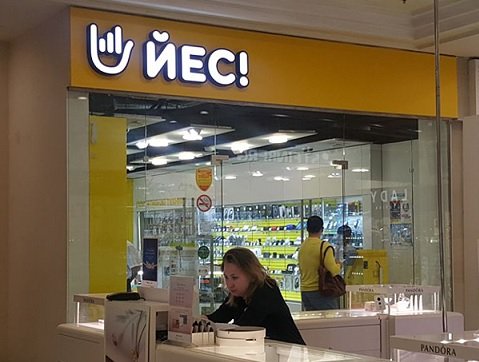 «Связной-Евросеть» открыл в Москве первый магазин «Йес»