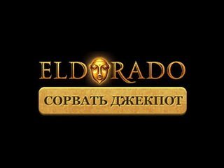 Бесплатные слоты в казино Эльдорадо без регистрации