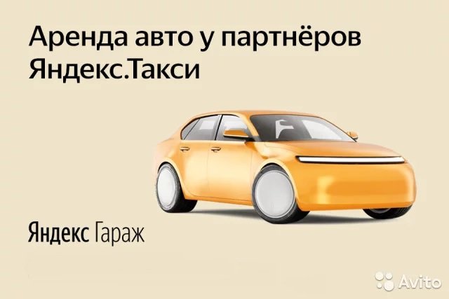«Яндекс» начнет сдавать в аренду автомобили под такси