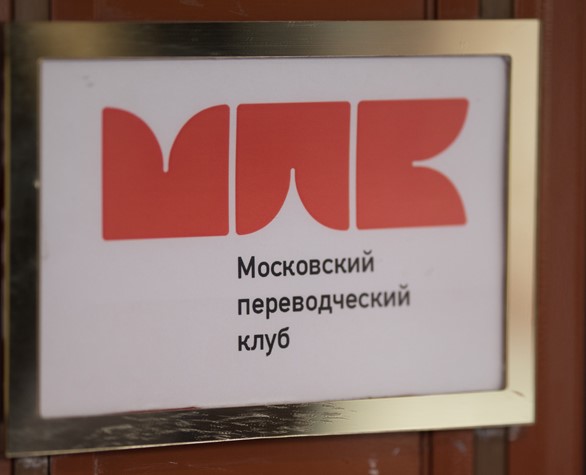 Юбилейная конференция Московского переводческого клуба - главное событие 2019 года в сфере оказания лингвистических и переводческих услуг