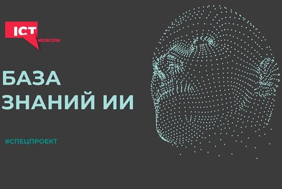 В Москве запустили онлайн-базу знаний с ИИ-практиками