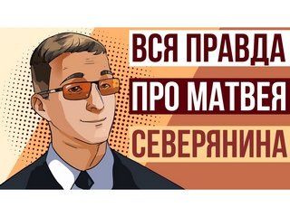 Матвей Северянин реальные отзывы о финансовом блогере