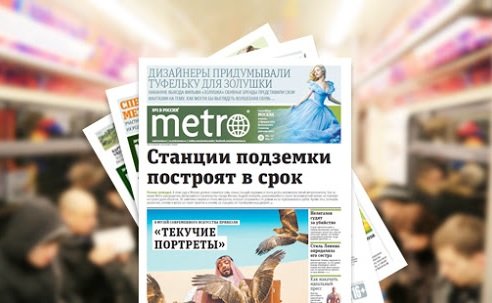 Бесплатная газета Metro перешла под контроль московского правительства