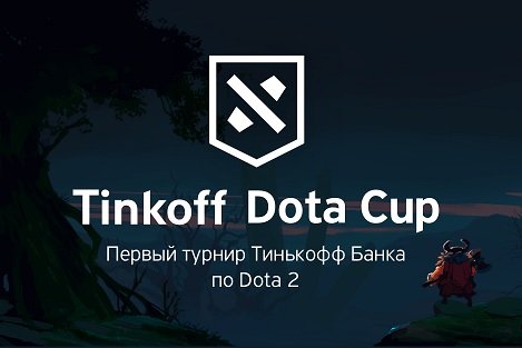 «Тинькофф банк» намерен разыграть 1,3 млн рублей на киберспортивном турнире