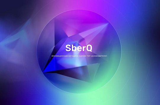 Сбербанк регистрирует бренд SberQ