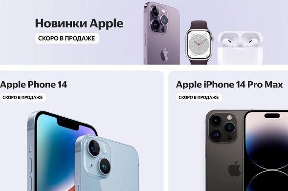 На «Яндекс.Маркете» появились iPhone 14