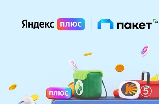 X5 Group представила совместно с «Яндекс Плюсом» объединенную подписку