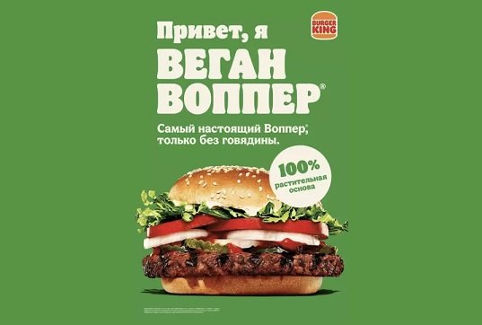 В московских заведениях Burger King появились бургеры с растительным мясом