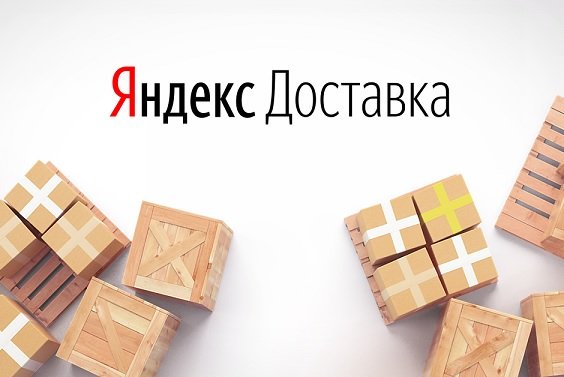 «Яндекс.Доставка» вчетверо увеличил количество городов присутствия