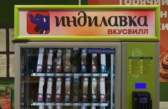 В Москве появился первый вендинговый автомат «Индилавка» от «ВкусВилла»