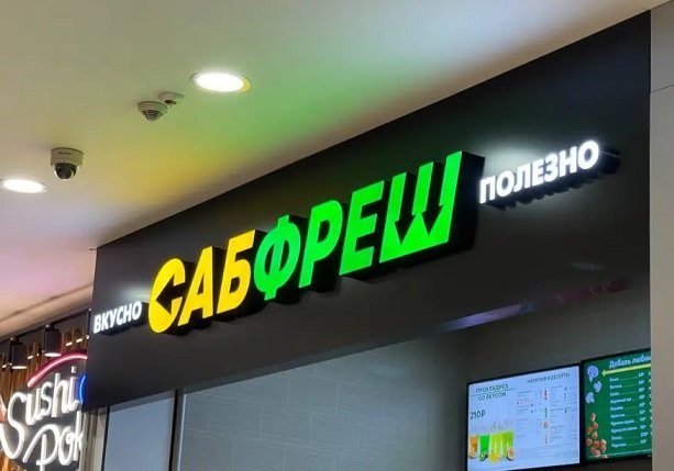Работающие в Москве точки Subway сменили вывески на «Сабфреш»